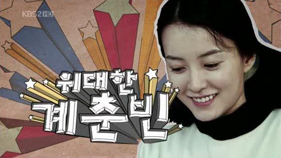 Drama Special: The Great Gye Choon-bin