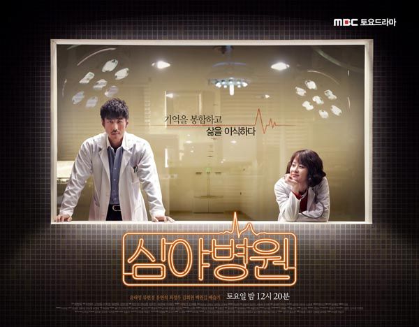 MBC premieres Saturday medical suspense drama Night Hospital