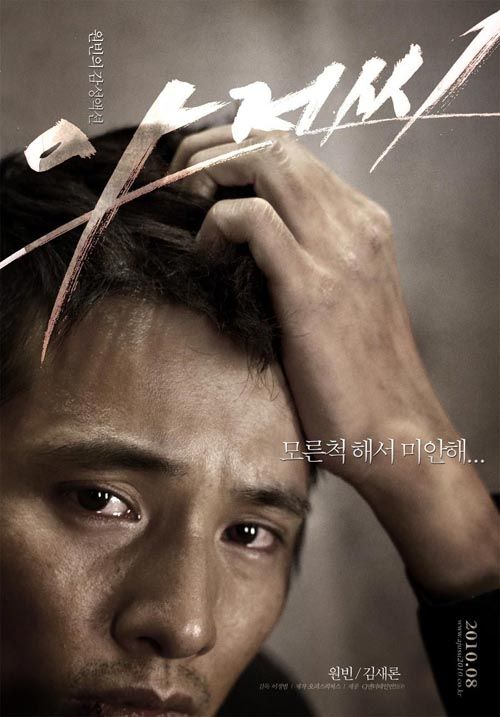 Posters for Won Bin’s thriller film Ajusshi